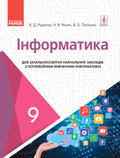 ІНФОРМАТИКА  9 клас Підручник з поглибленним вивченням Руденко В.Д. та ін. 2017