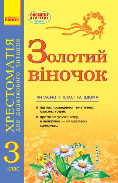 Золотий віночок Хрестоматія для додаткового читання. 3 клас 2017 Агаркова І.П. Мірошниченко В.А. Попова Н.М. Цепочко Н.Л.