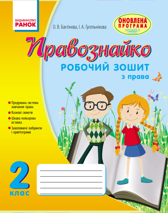 ПРАВОЗНАЙКО  Робочий зошит з права 2 клас Бахтінова О.В., Гусельнікова І.А.