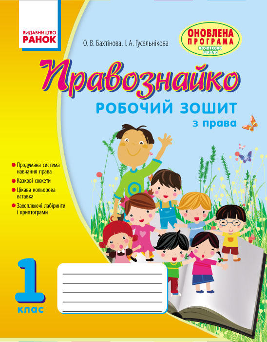 ПРАВОЗНАЙКО  Робочий зошит з права 1 клас Бахтінова О.В., Гусельникова І.А.