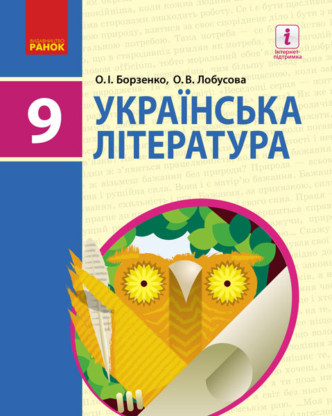 Українська література ПІДРУЧНИК  9 клас Борзенко О.І., Лобусова О.В. 2017