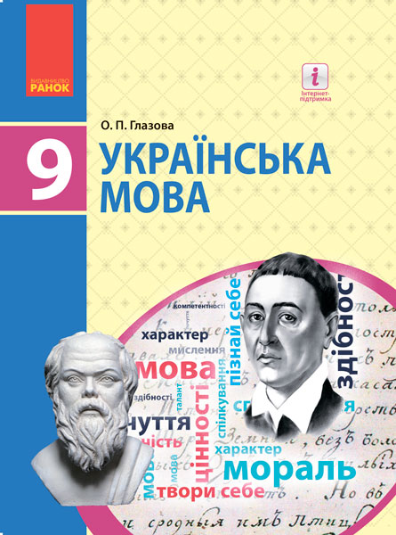 Українська мова 9 клас ПІДРУЧНИК  Глазова О.П. 2017