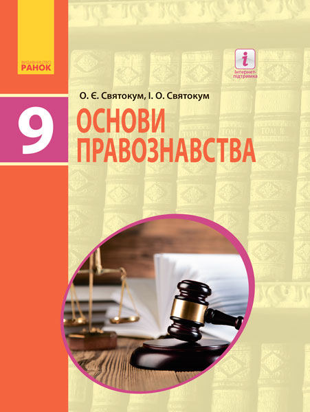 ОСНОВИ ПРАВОЗНАВСТВА 9 клас Підручник  Святокум О.Є., Святокум І.О. 2019