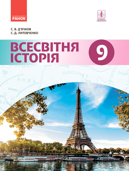 ВСЕСВІТНЯ ІСТОРІЯ ПІДРУЧНИК  9 клас 2017