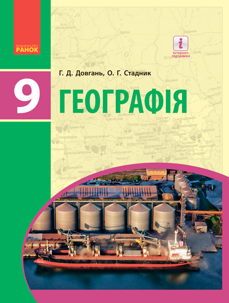 ГЕОГРАФІЯ  ПІДРУЧНИК  9 клас 2017  Довгань Г.Д., Стадник О.Г.