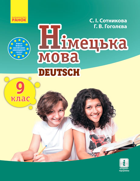Німецька мова 9 клас (9-й рік навчання). Підручник Сотникова С.І. Гоголєва Г.В. 2017