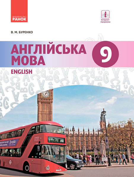АНГЛІЙСЬКА мова. Dive into English. Підручник  9(9) клас Буренко В. М. 2017