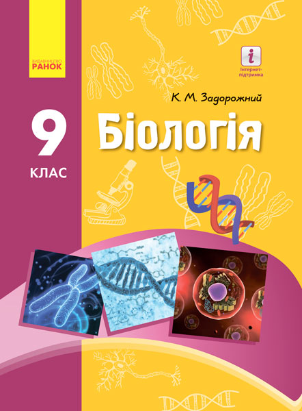 БІОЛОГІЯ  ПІДРУЧНИК  9 клас  Задорожний К.М. 2017