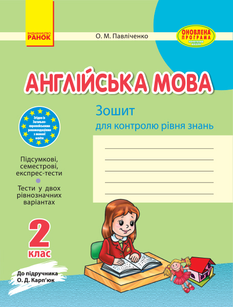 Англійська мова. 2 клас Зошит для контролю знань (до підручника О. Д. Карп’юк) 2017  Павліченко О.М.