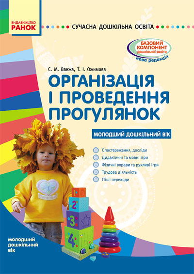 СУЧАСНА дошк. освіта Організація і проведення прогулянок. Молодший дошкільний вік