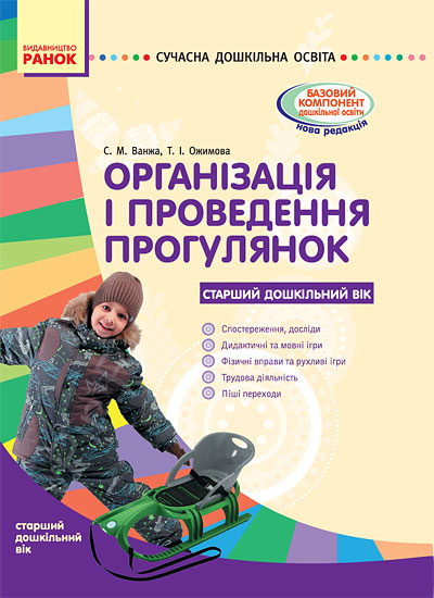 СУЧАСНА дошк. освіта Організація і проведення прогулянок. Старший дошк. вік.