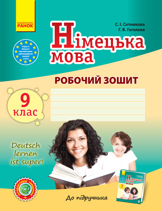 Німецька мова. 9 клас. Робочий зошит  + портфоліо  (до підручника Deutsch lernen ist super!) Сотникова С.І. Гоголєва Г.В.
