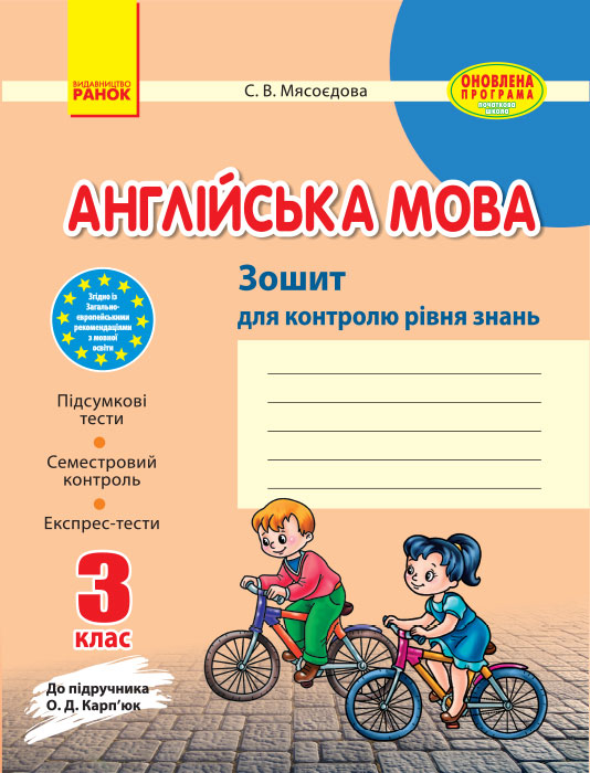 ЗЗ Англійська  мова   3 клас ( до підр. Карп`юк) 2017 Мясоєдова С. В.