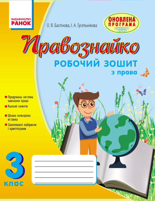 ПРАВОЗНАЙКО  Робочий зошит з права 3 клас Бахтінова О.В., Гусельнікова І.А.