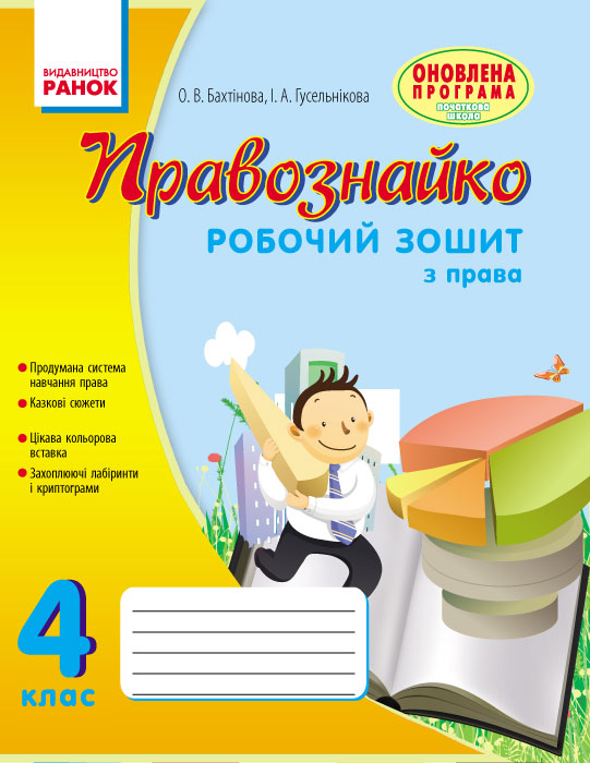 ПРАВОЗНАЙКО  Робочий зошит з права 4 клас Бахтінова О.В., Гусельнікова І.А.
