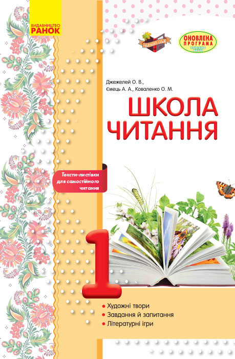 ШКОЛА ЧИТАННЯ 1 клас Тексти-листівки для самостійного читання Джежелей О.В., Ємець А.А., Коваленко О.М.