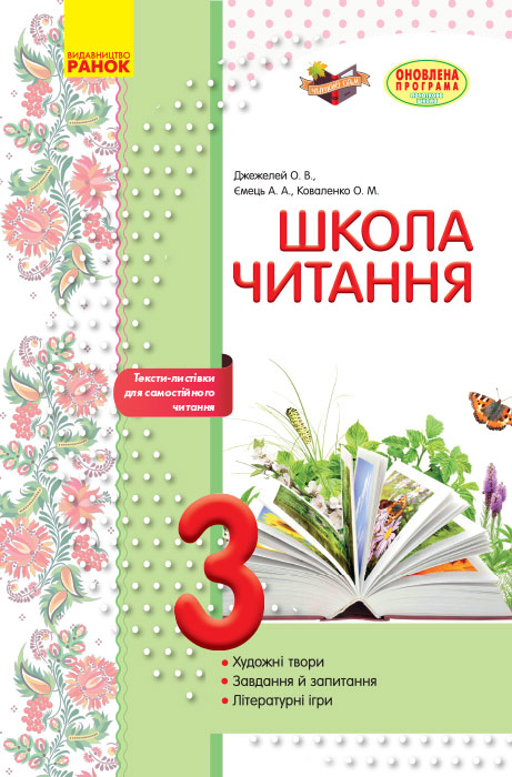 ШКОЛА ЧИТАННЯ 3 клас Тексти-листівки для самостійного читання Джежелей О.В., Ємець А.А., Коваленко О.М.