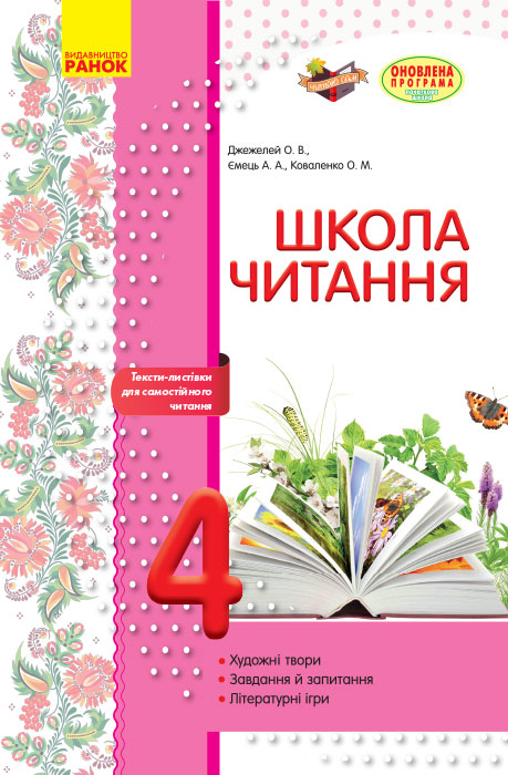 ШКОЛА ЧИТАННЯ 4 клас Тексти-листівки для самостійного читання Джежелей О.В., Ємець А.А., Коваленко О.М.