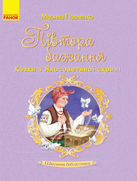 Шкільна бібліотека Півтора бажання. Казки з Ялосоветиної скрині. Павленко М.С.