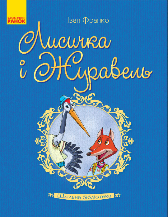 Шкільна бібліотека Лисичка і Журавель. Франко І.Я.