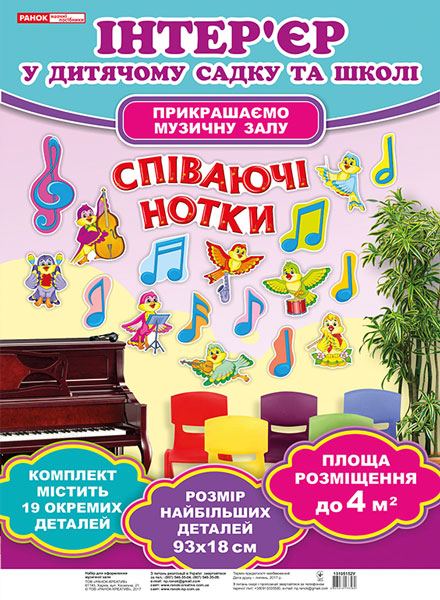 Набір для оформлення кімнати «Співаючі ноти»