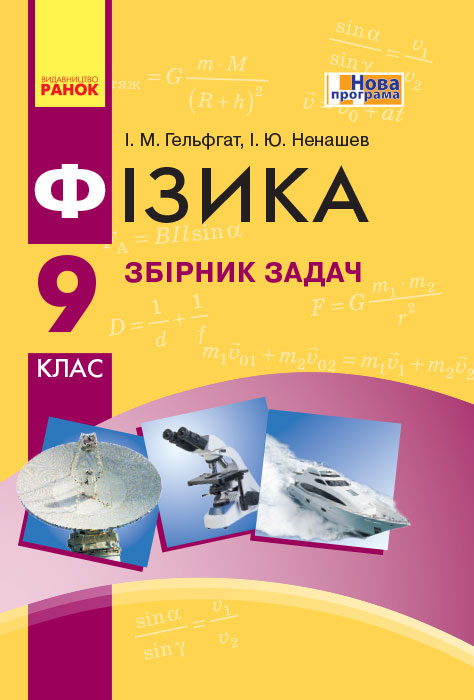 Фізика. Збірник задач  9 клас Гельфгат І. М., Ненашев І. Ю.