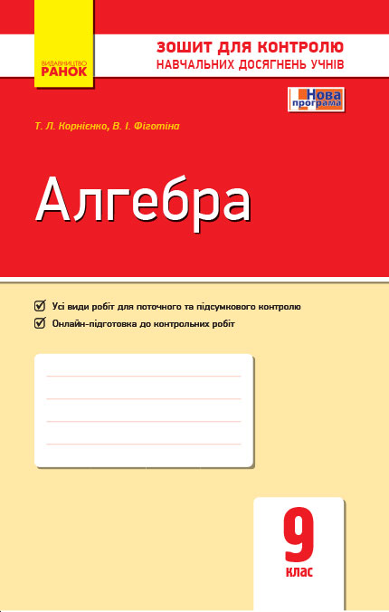 Алгебра. 9 клас. Зошит для контролю навчальних досягнень  Корнієнко Т.Л. Фіготіна В.І.