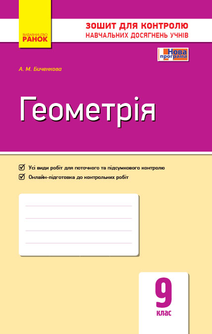 Контроль навчальних досягнень. Геометрія 9 клас 2017  Биченкова А. М.