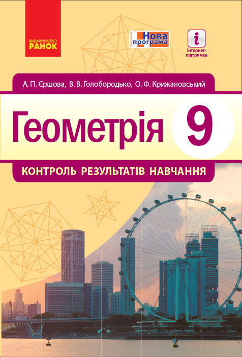 Геометрія КОНТРОЛЬ РЕЗУЛЬТАТІВ НАВЧАННЯ 9 клас 2017 Єршова А. П.