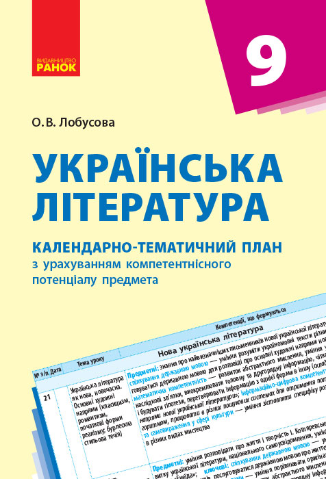 КТП   Украхнська література  9 клас Лобусова О. В.