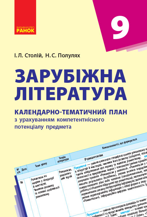 КТП   Зарубіжна література 9 клас Столій І.Л., Полулях Н.С.