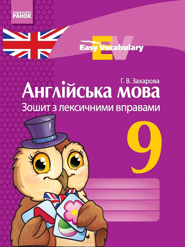 АНГЛІЙСЬКА мова. ЗОШИТ з лексичними вправами 9 клас Easy Vocabulary