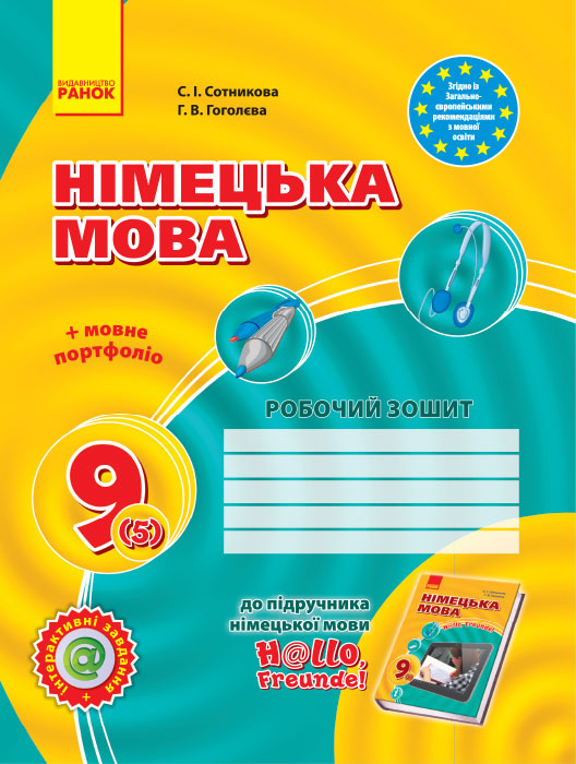 Німецька мова. 9 клас Робочий зошит до підручника H@llo, Freunde! (2-га іноземна мова, 5-й рік навчання)