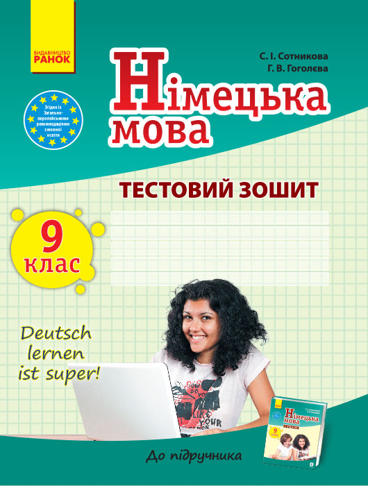 Німецька мова. 9 клас Тестовий зошит (до підручника Dеutsch lernen ist super!) Сотникова С.І. Гоголєва Г.В.