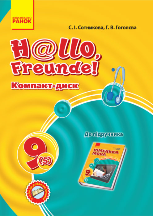 Hallo, Freunde! СD до підруч. з німец. мови 9(5) Укр. НОВИЙ