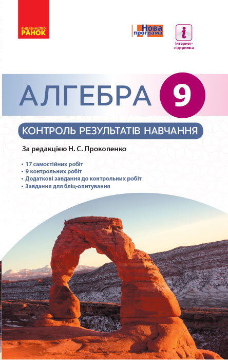 АЛГЕБРА  9 клас КОНТРОЛЬ РЕЗУЛЬТАТІВ НАВЧАННЯ до підр. Прокопенко Н.С.та ін.