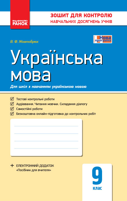 Українська мова. 9 клас (для шкіл з навчанням українською мовою) Зошит для контролю навчальних досягнень учнів Жовтобрюх В.Ф.