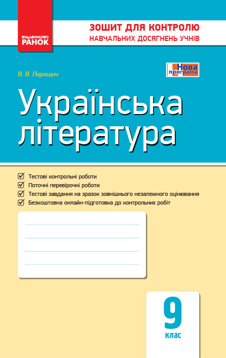 Українська література. 9 клас. Зошит для контролю навчальних досягнень учнів Паращич В.В.