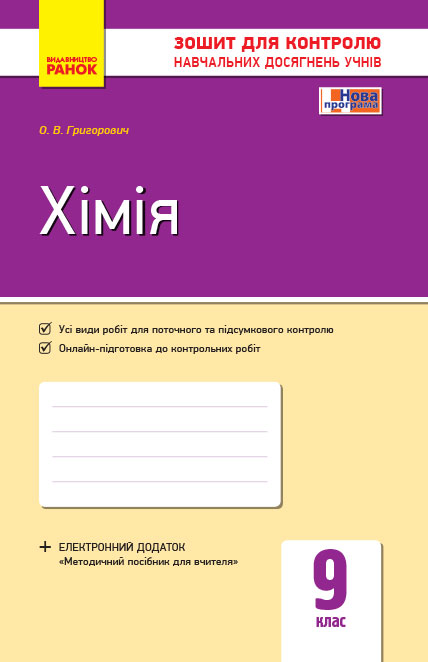 Хімія. 9 клас. Зошит для контролю навчальних досягнень учнів Григорович О.В.