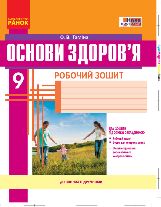 ОСНОВИ ЗДОРОВ`Я  9 клас Робочий зошит + додаток Тагліна О. В.