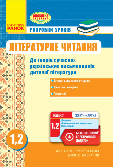 Літературне читання 1-2 клас Розробки уроків до творів сучасних письмениеів + СК  Воробець Г. Г.