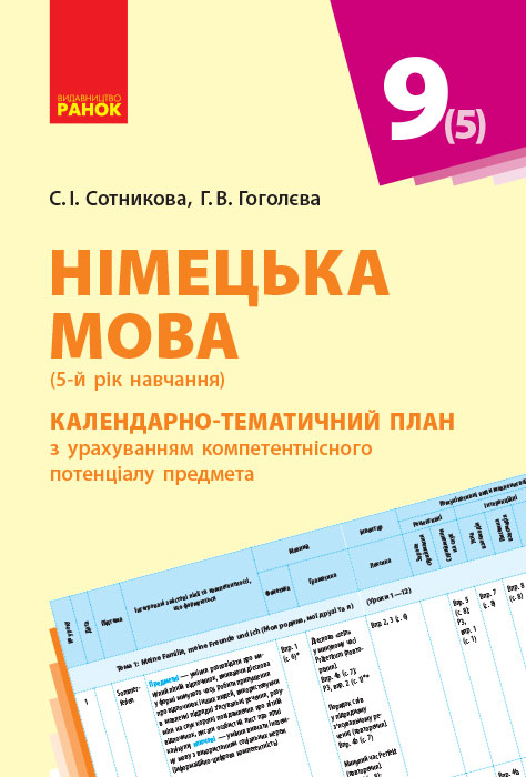 Hallo, Freunde! Німецька мова  Розгорнуте КТП 9(5) клас