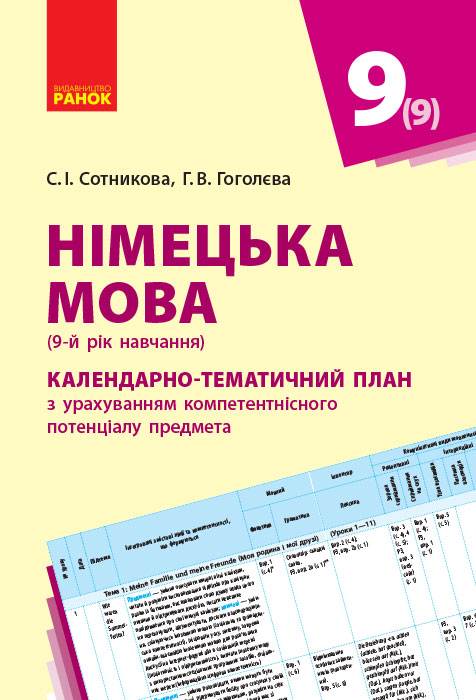 Німецька мова. 9 клас. Календарно-тематичний план з урахуванням компетентнісного потенціалу предмета (до підручника Німецька мова (9-й рік навчання). Deutsch lernen ist super! Сотникова С.І. Гоголєва Г.В.