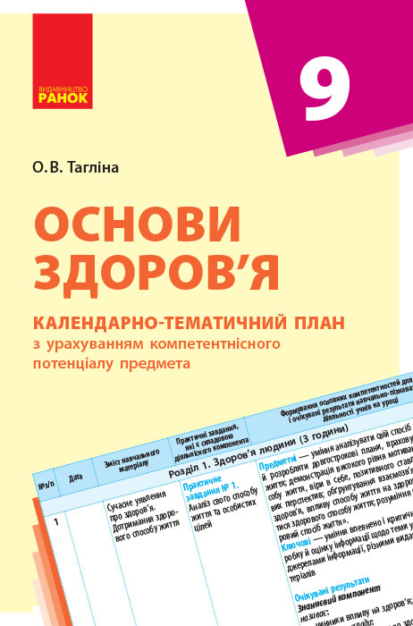 КТП   Основи здоров'я 9 клас Тагліна О.В.