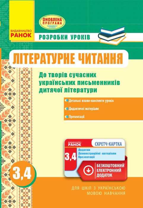 Літературне читання 3-4 клас Розробки уроків до творів сучасних письмен + СК  Воробець Г. Г.