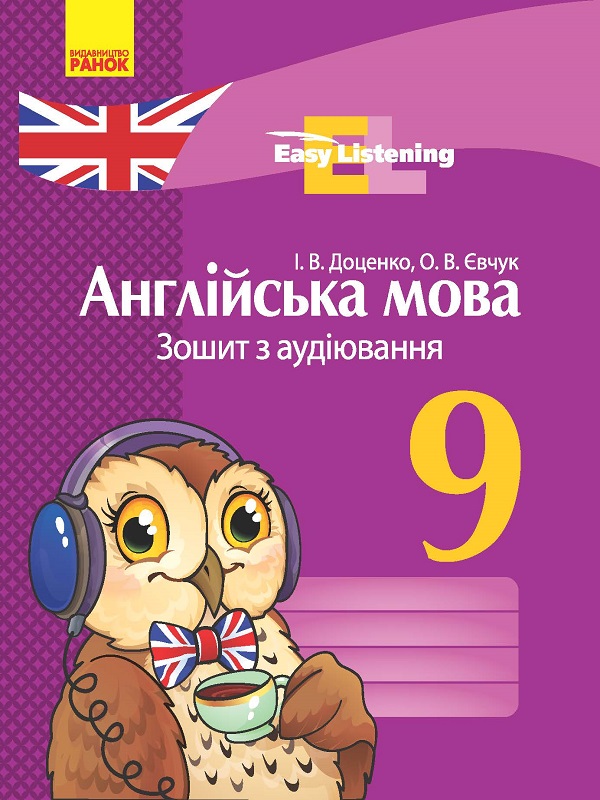 Англійська мова. 9 клас Зошит з аудіювання Easy Listening