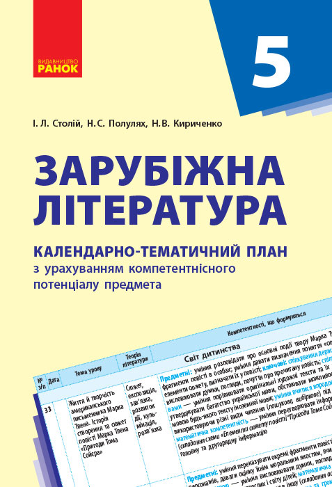 КТП   Зарубіжна література 5 клас Столій І.Л., Полулях Н.С., Кириченко Н. В.