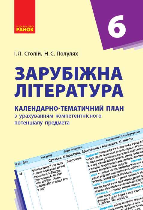 КТП   Зарубіжна література 6 клас Столій І.Л., Полулях Н.С.