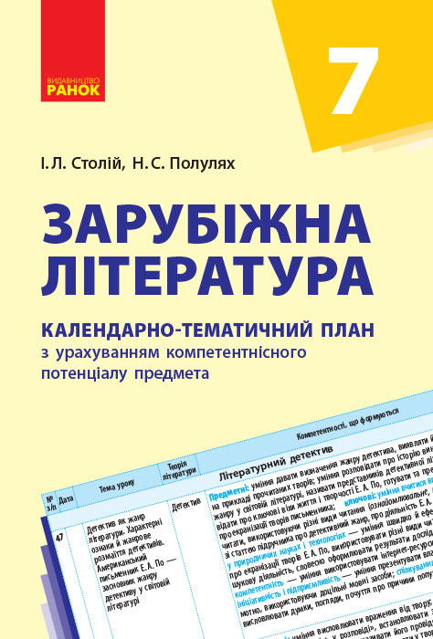 КТП   Зарубіжна література 7 клас Столій І.Л., Полулях Н.С.