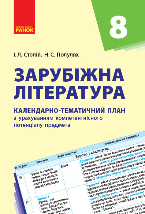 КТП   Зарубіжна література 8 клас Столій І.Л., Полулях Н.С.